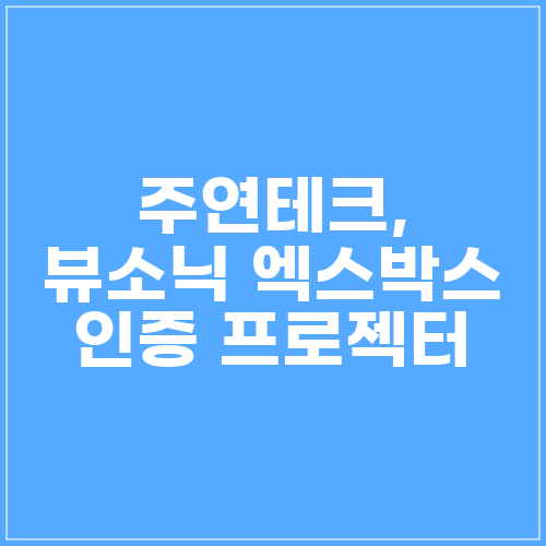 뷰소닉 엑스박스 인증 프로젝터