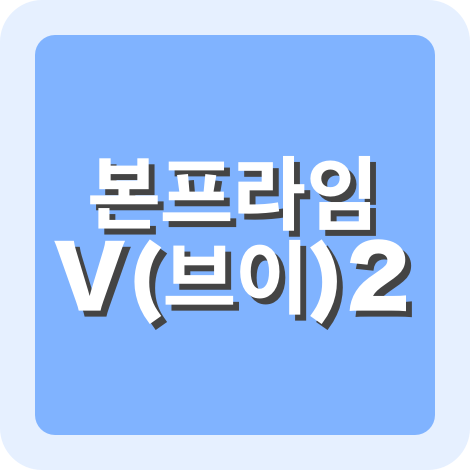 본프라임 V(브이)2
