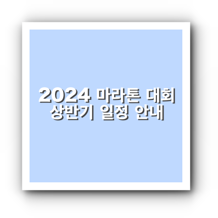 2024 마라톤 대회 상반기 일정 안내