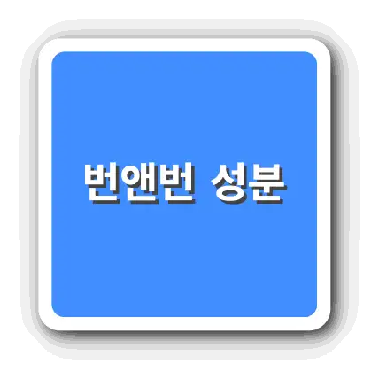 번앤번 성분