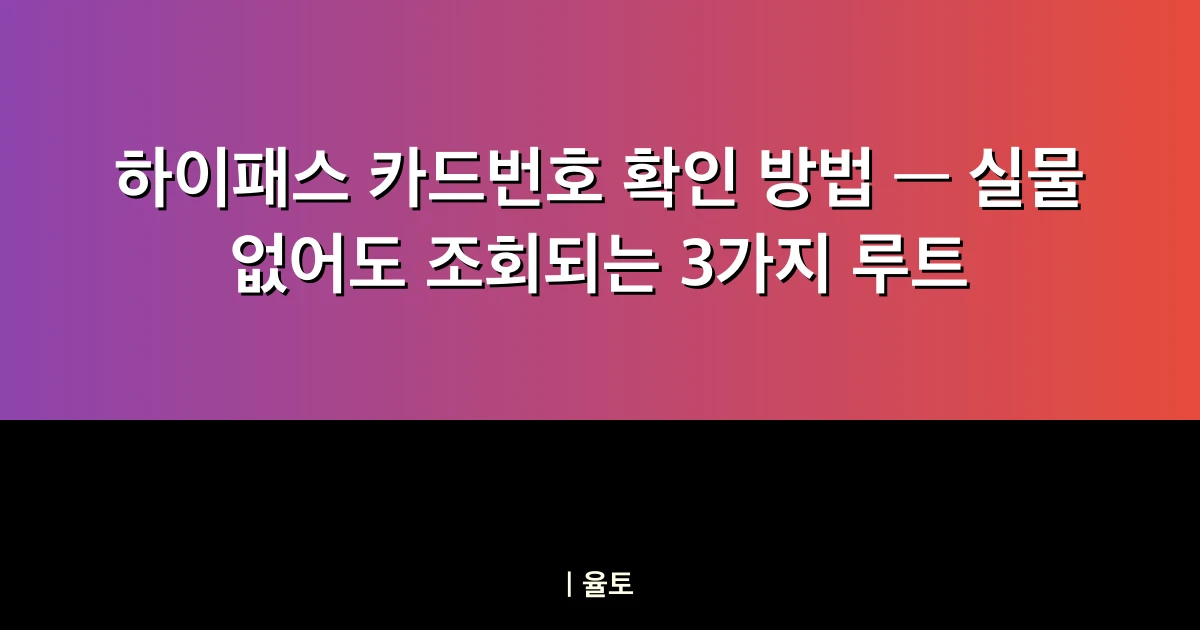 하이패스 카드번호 확인 방법 — 실물 없어도 조회되는 3가지 루트