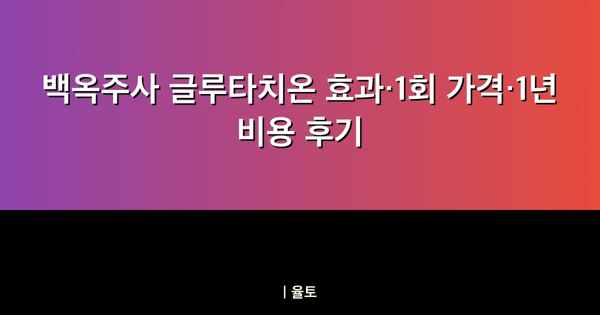 백옥주사 글루타치온