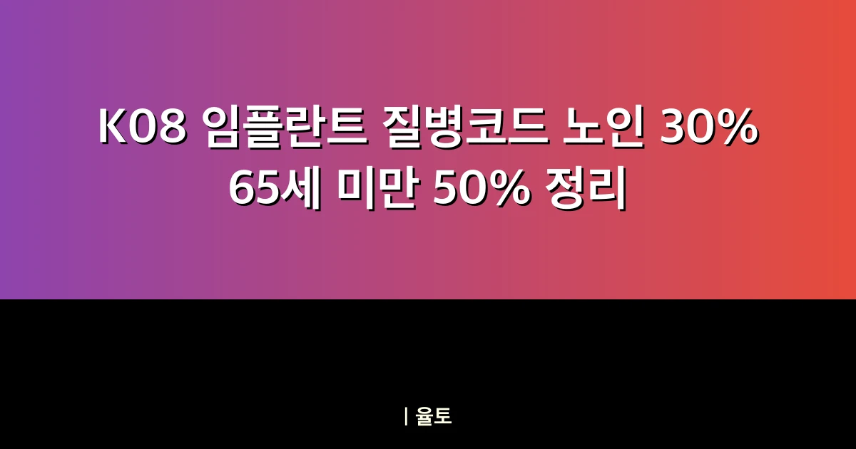 K08 임플란트 질병코드
