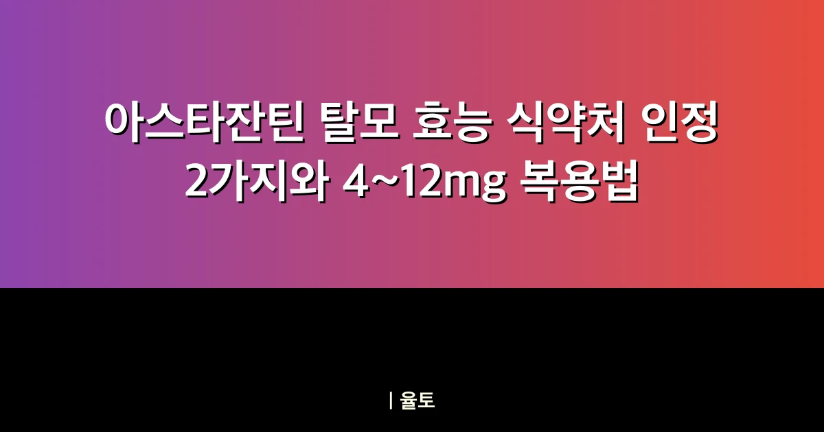 아스타잔틴 탈모 효능