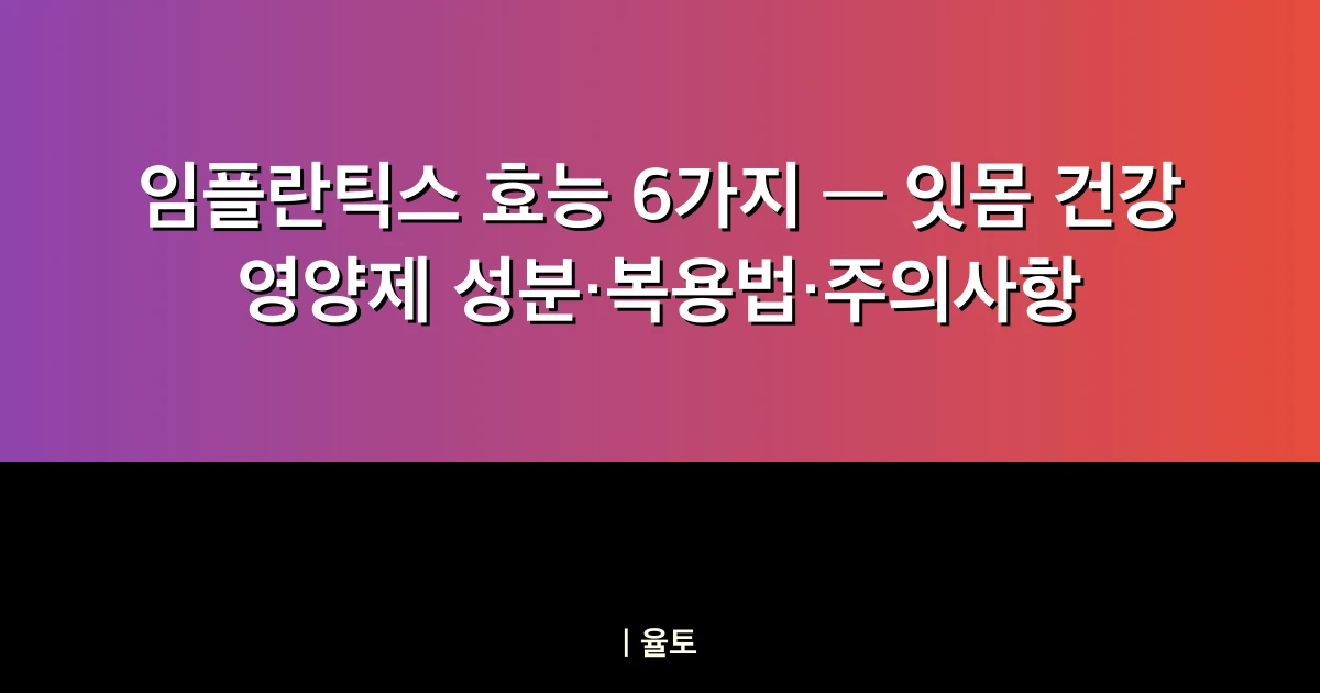 임플란틱스 효능