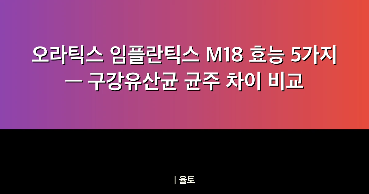 오라틱스 임플란틱스 M18