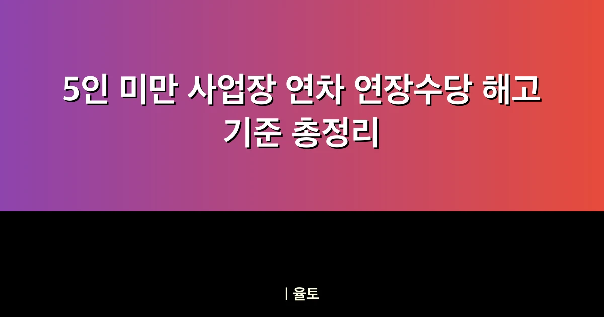 5인 미만 사업장 연차