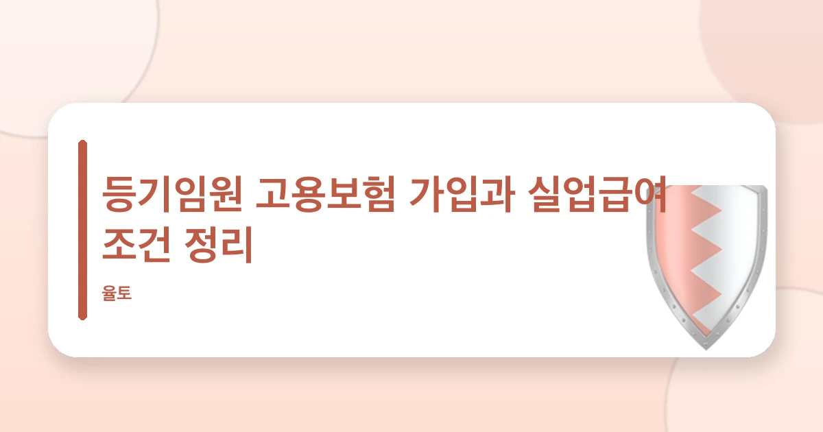 등기임원 고용보험